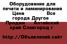 Оборудование для печати и ламинирования › Цена ­ 175 000 - Все города Другое » Продам   . Алтайский край,Славгород г.